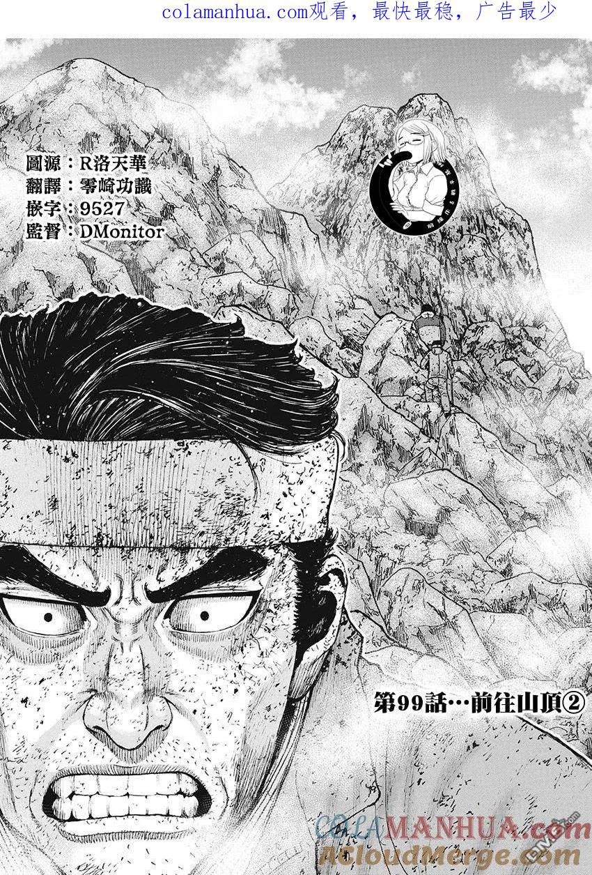 《Monkey Peak》第99话 前往山顶（2） 第1页
