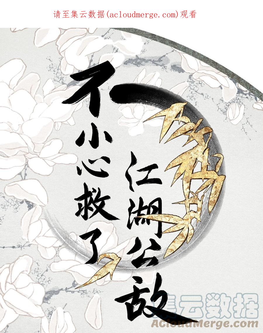 不小心救了江湖公敌 094 阋墙 第1页