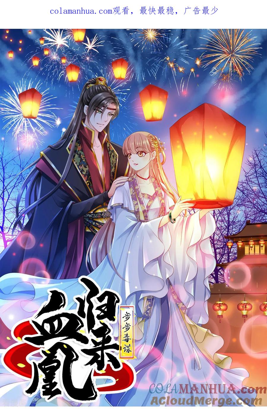 《步步毒谋：血凰归来》第11话 皇后有喜 第1页