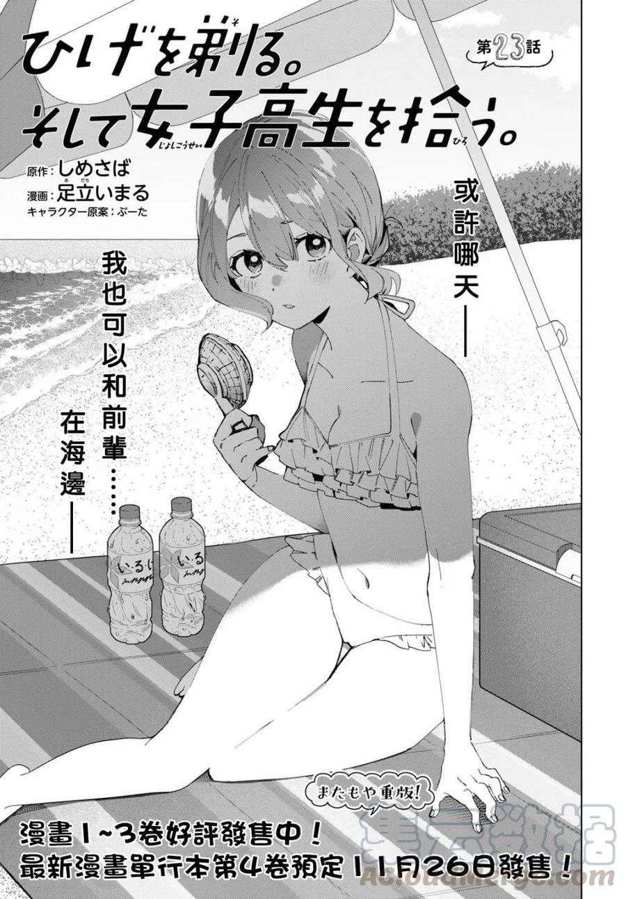《剃须。然后捡到女高中生》23 无法消失的过去与已然改变的现在 第1页