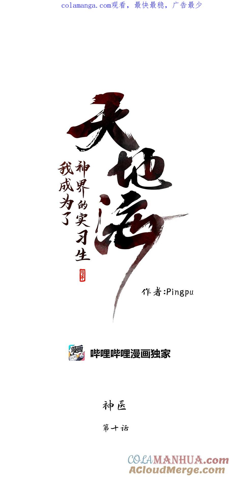 《天地海：我成为了神界的实习生》294 神医（十） 第1页