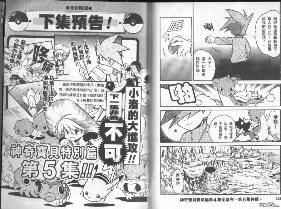 神奇宝贝特別篇 - 第4卷 - 第100张图