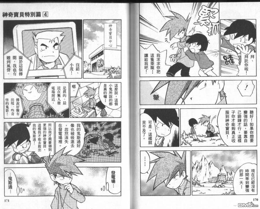 神奇宝贝特別篇 - 第4卷 - 第84张图