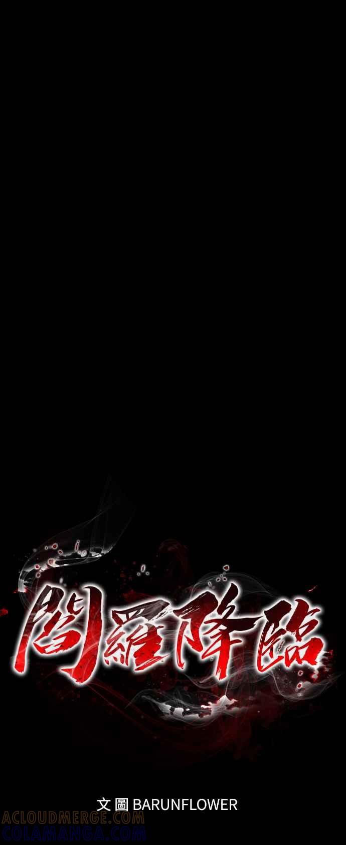 阎罗降临 - 第65话 - 第7张图