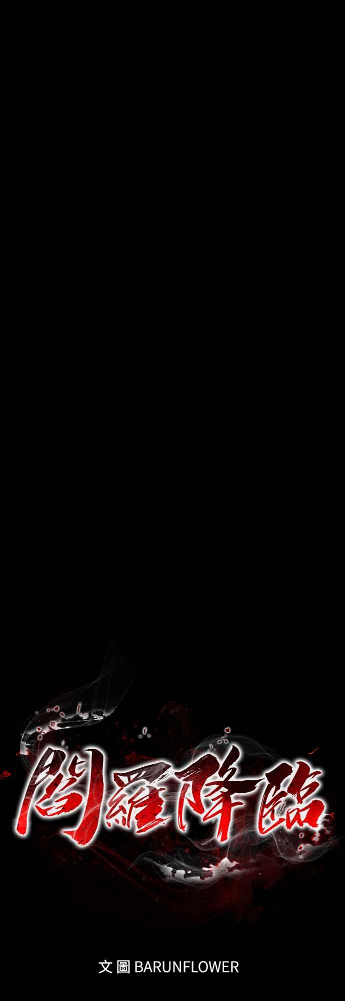 阎罗降临 - 第66话 - 第30张图