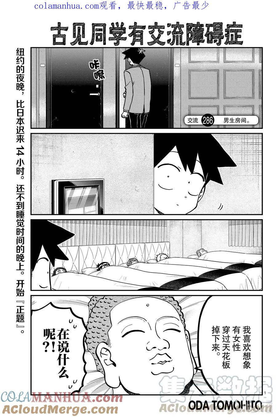 古见同学是沟通鲁蛇。 第286话 男生房间。 第1页