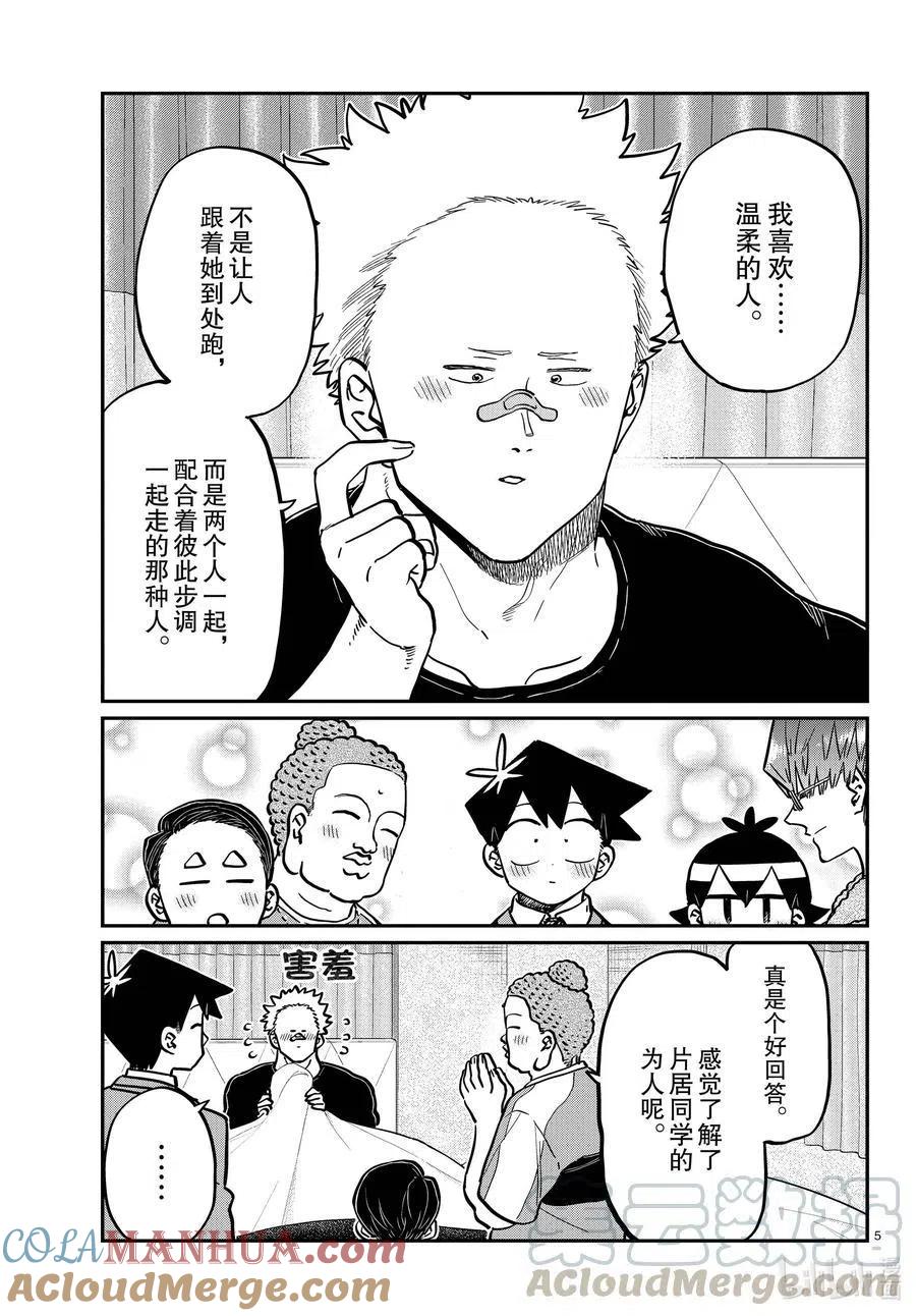 古见同学是沟通鲁蛇。 第286话 男生房间。 第5页