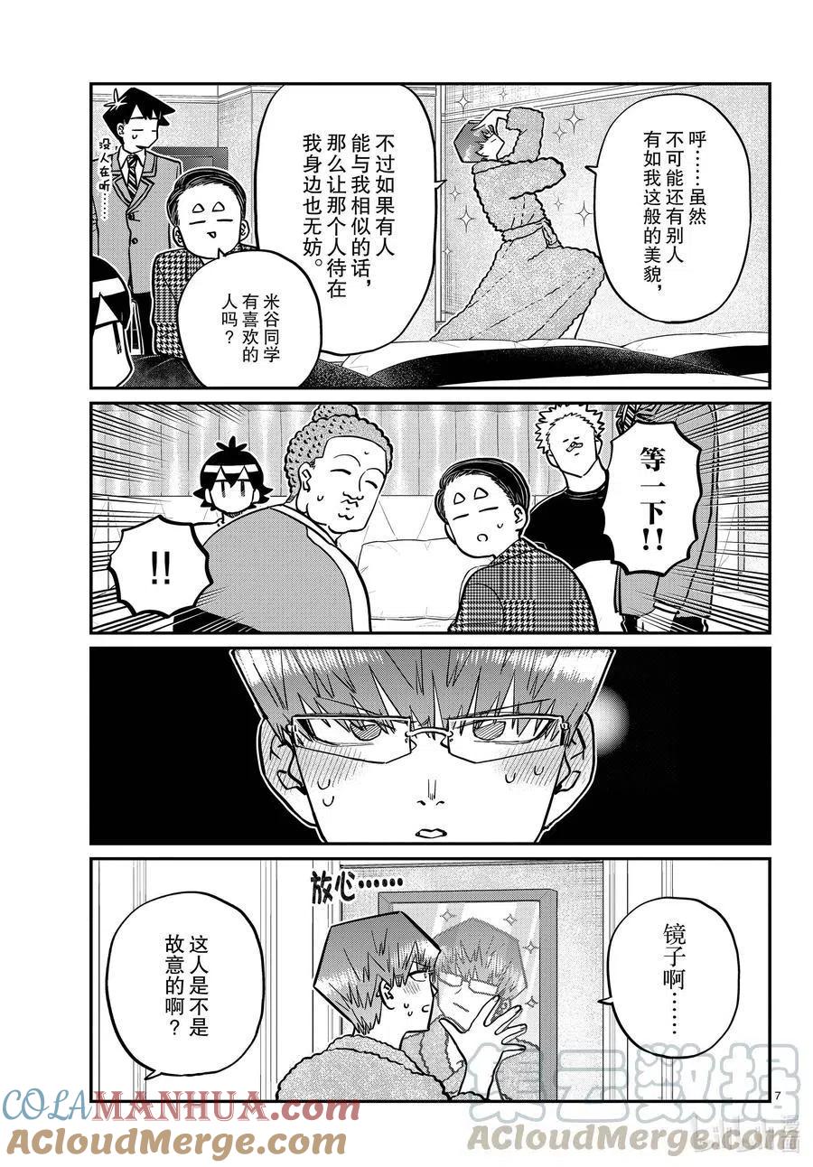 古见同学是沟通鲁蛇。 第286话 男生房间。 第7页
