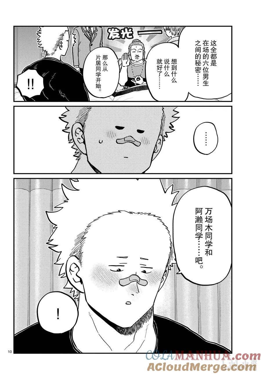 古见同学是沟通鲁蛇。 第286话 男生房间。 第10页