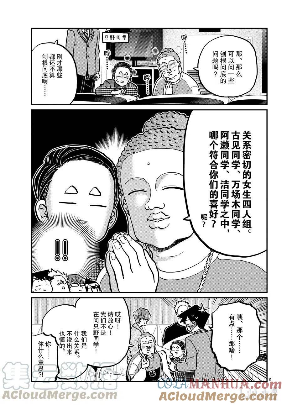 古见同学是沟通鲁蛇。 第286话 男生房间。 第9页