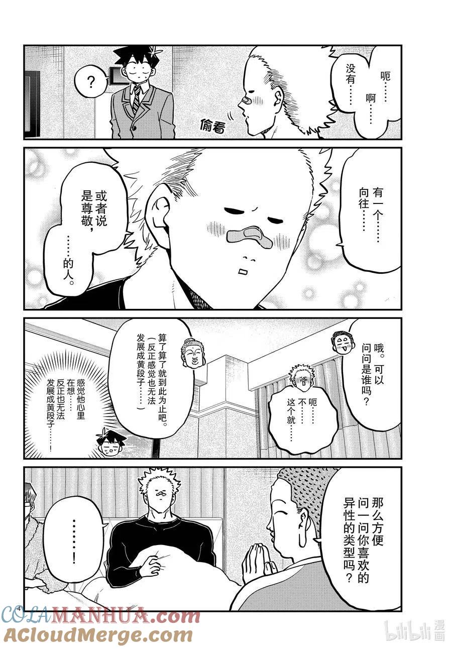 古见同学是沟通鲁蛇。 第286话 男生房间。 第4页
