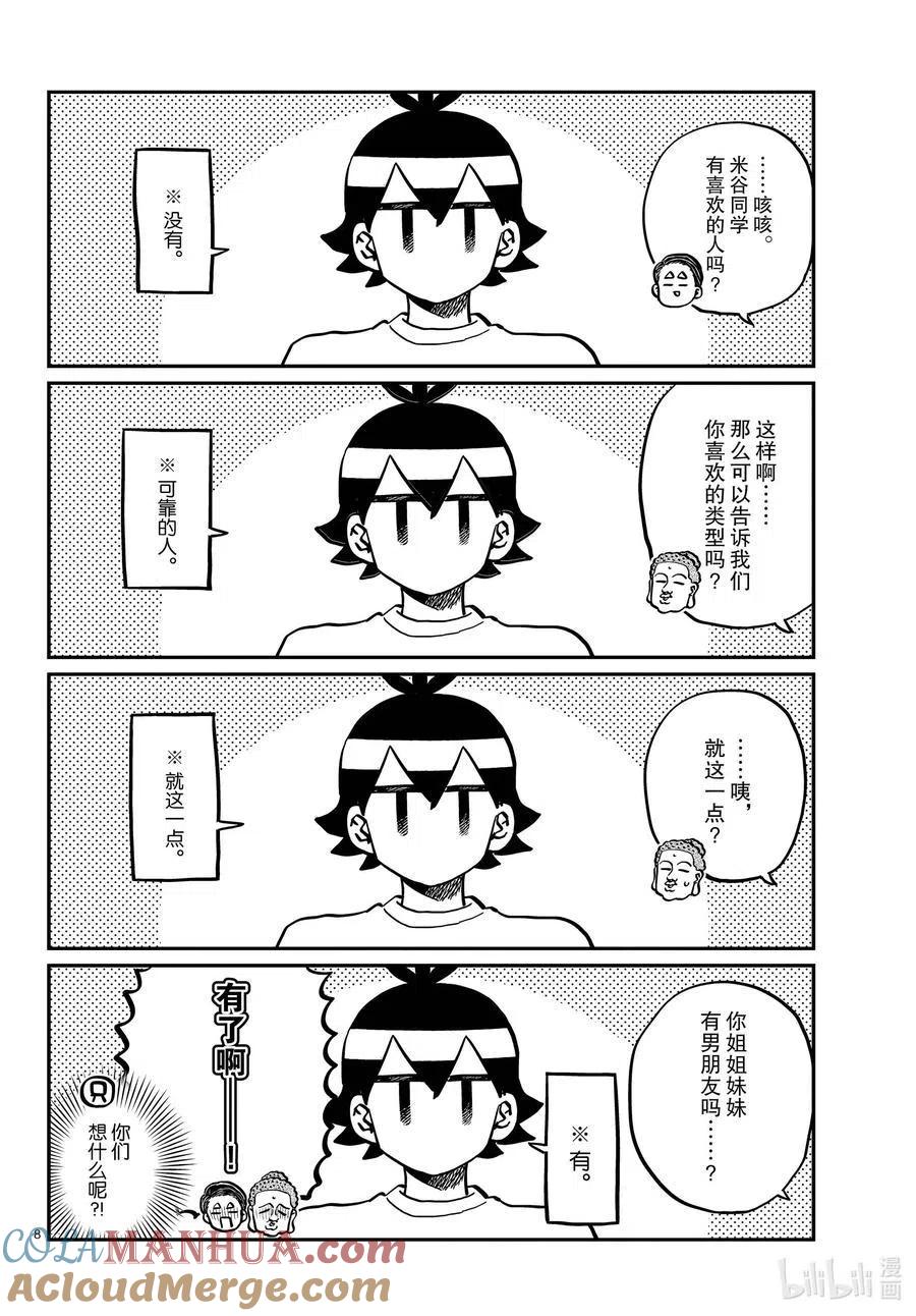 古见同学是沟通鲁蛇。 第286话 男生房间。 第8页