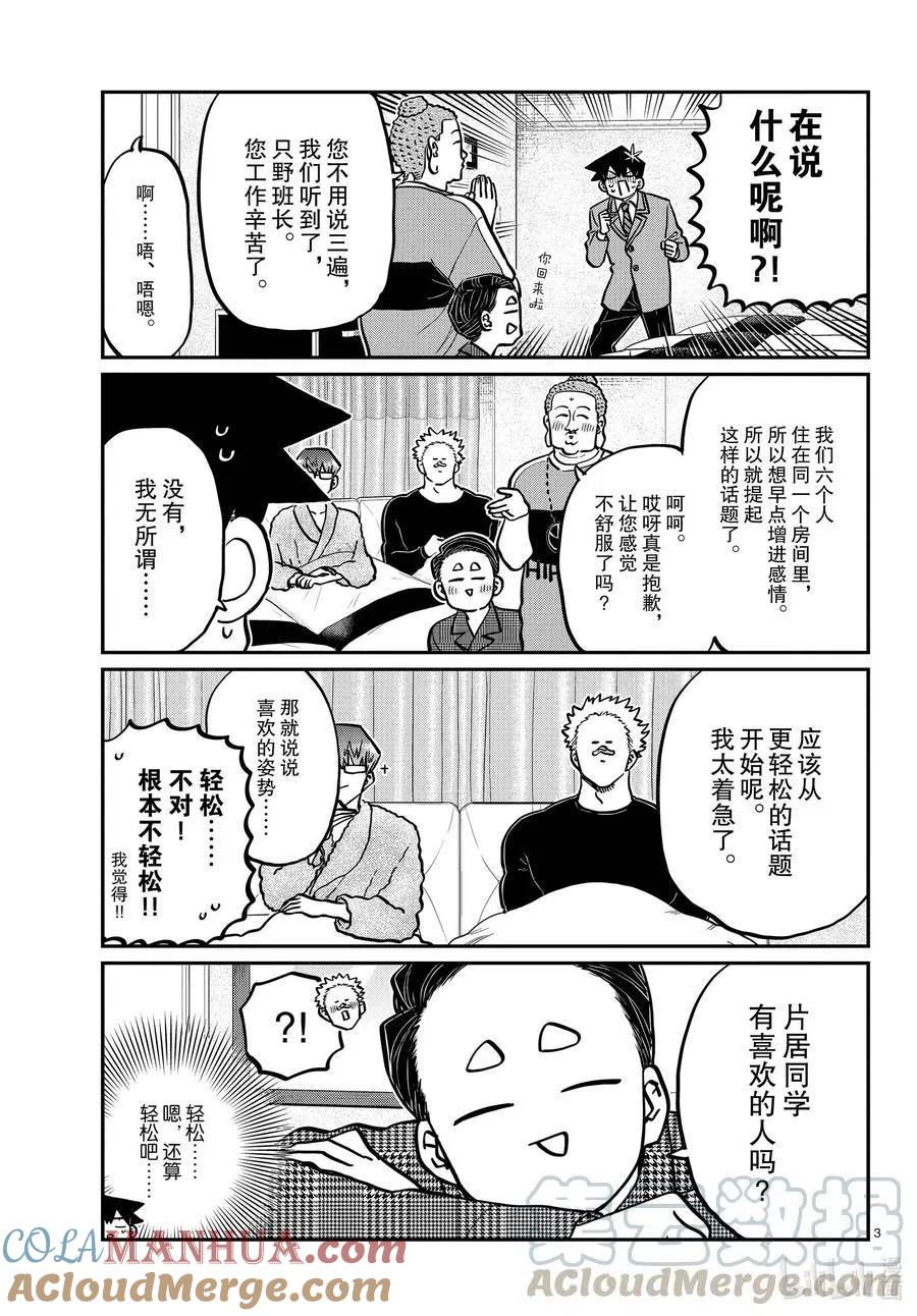 古见同学是沟通鲁蛇。 第286话 男生房间。 第3页