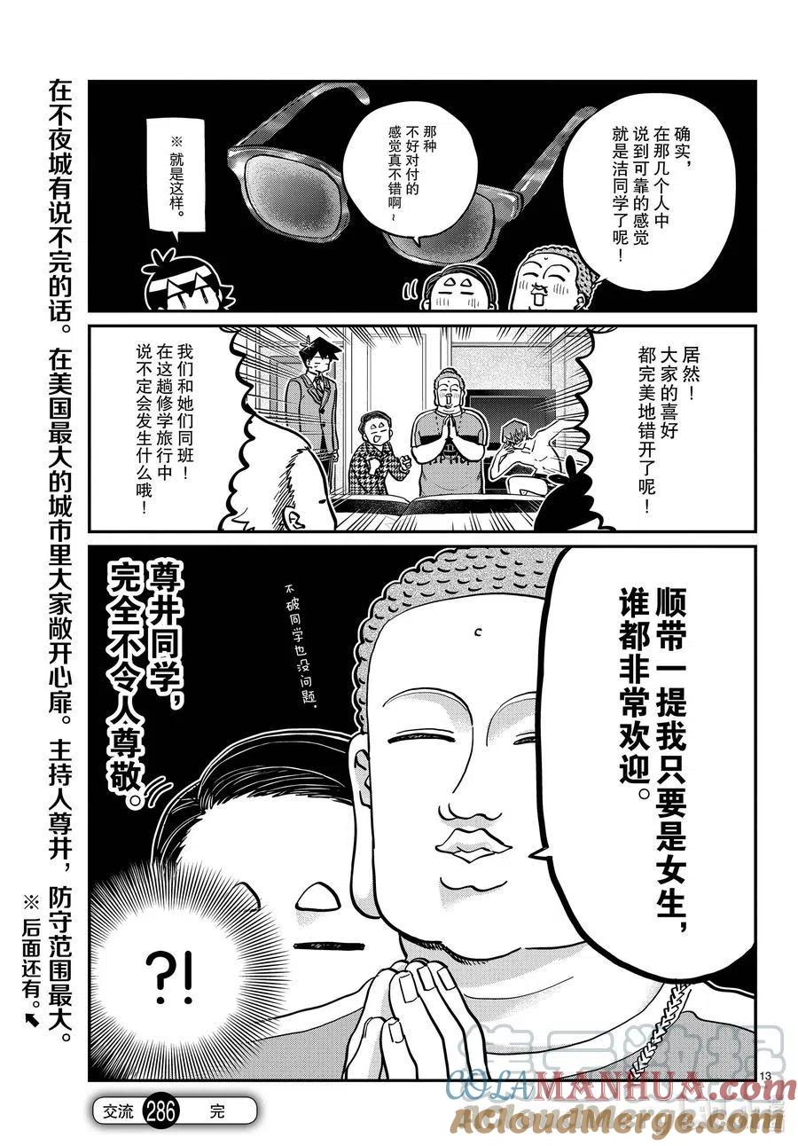 古见同学是沟通鲁蛇。 第286话 男生房间。 第13页