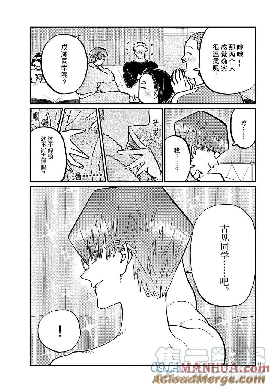古见同学是沟通鲁蛇。 第286话 男生房间。 第11页
