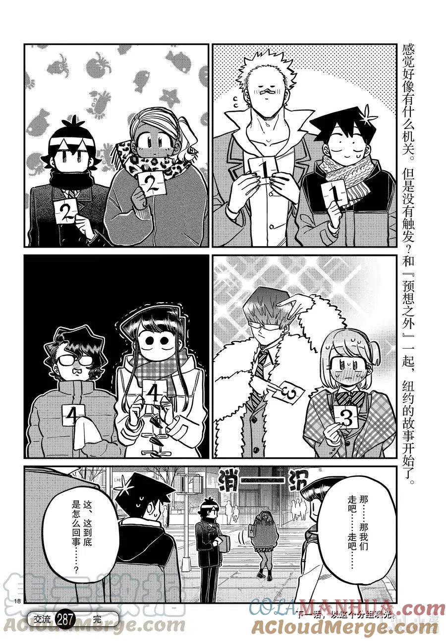 古见同学是沟通鲁蛇。 第287话 分组活动。 第5页