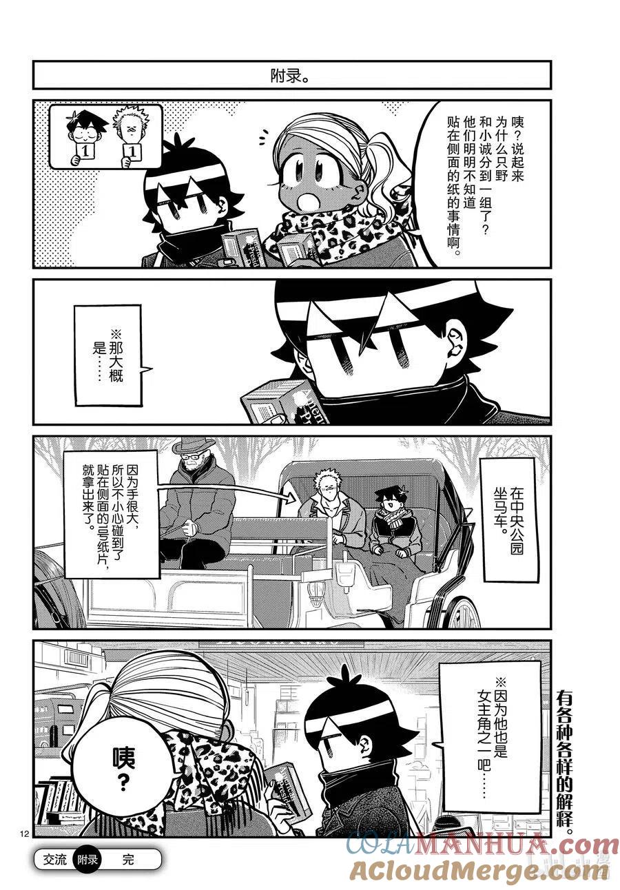 古见同学是沟通鲁蛇。 第288话 小留美子和米谷同学。 第11页
