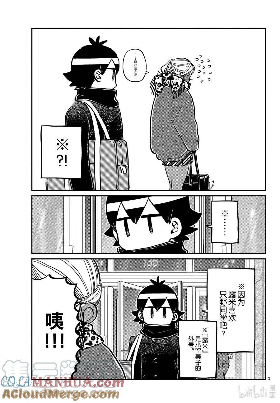 古见同学是沟通鲁蛇。 第288话 小留美子和米谷同学。 第2页