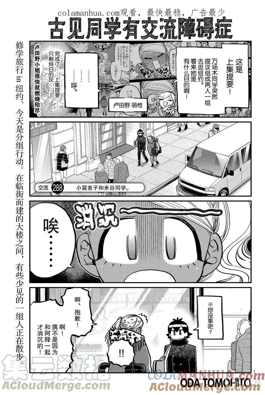 古见同学是沟通鲁蛇。 第288话 小留美子和米谷同学。 第1页