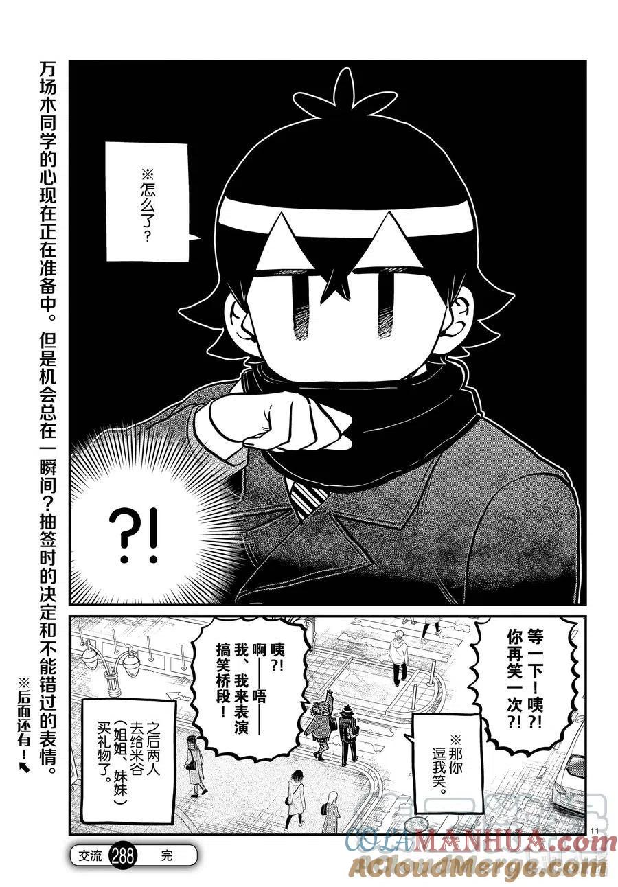 古见同学是沟通鲁蛇。 第288话 小留美子和米谷同学。 第10页