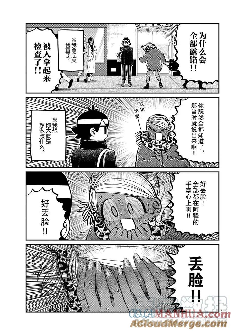 古见同学是沟通鲁蛇。 第288话 小留美子和米谷同学。 第6页
