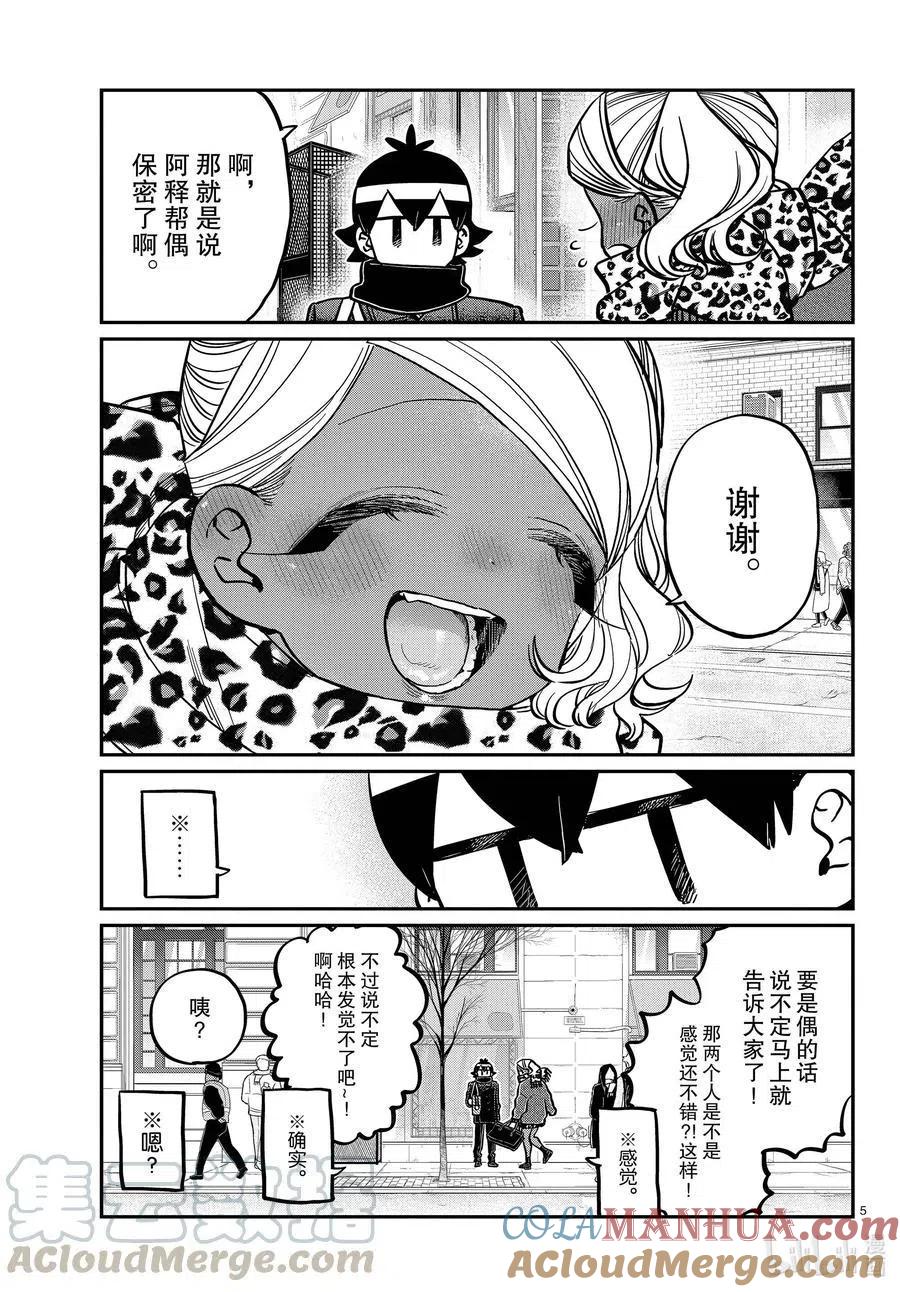 古见同学是沟通鲁蛇。 第288话 小留美子和米谷同学。 第4页