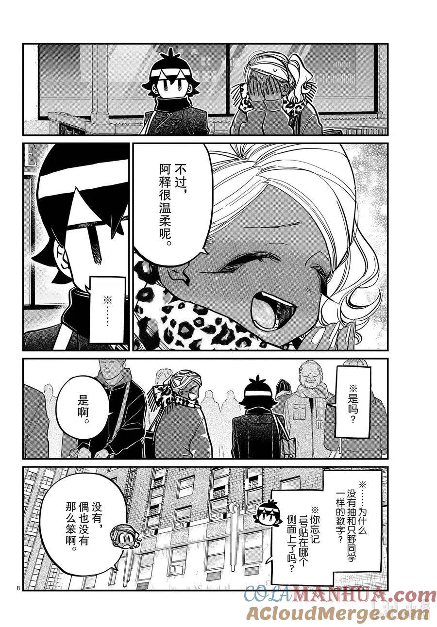 古见同学是沟通鲁蛇。 第288话 小留美子和米谷同学。 第7页