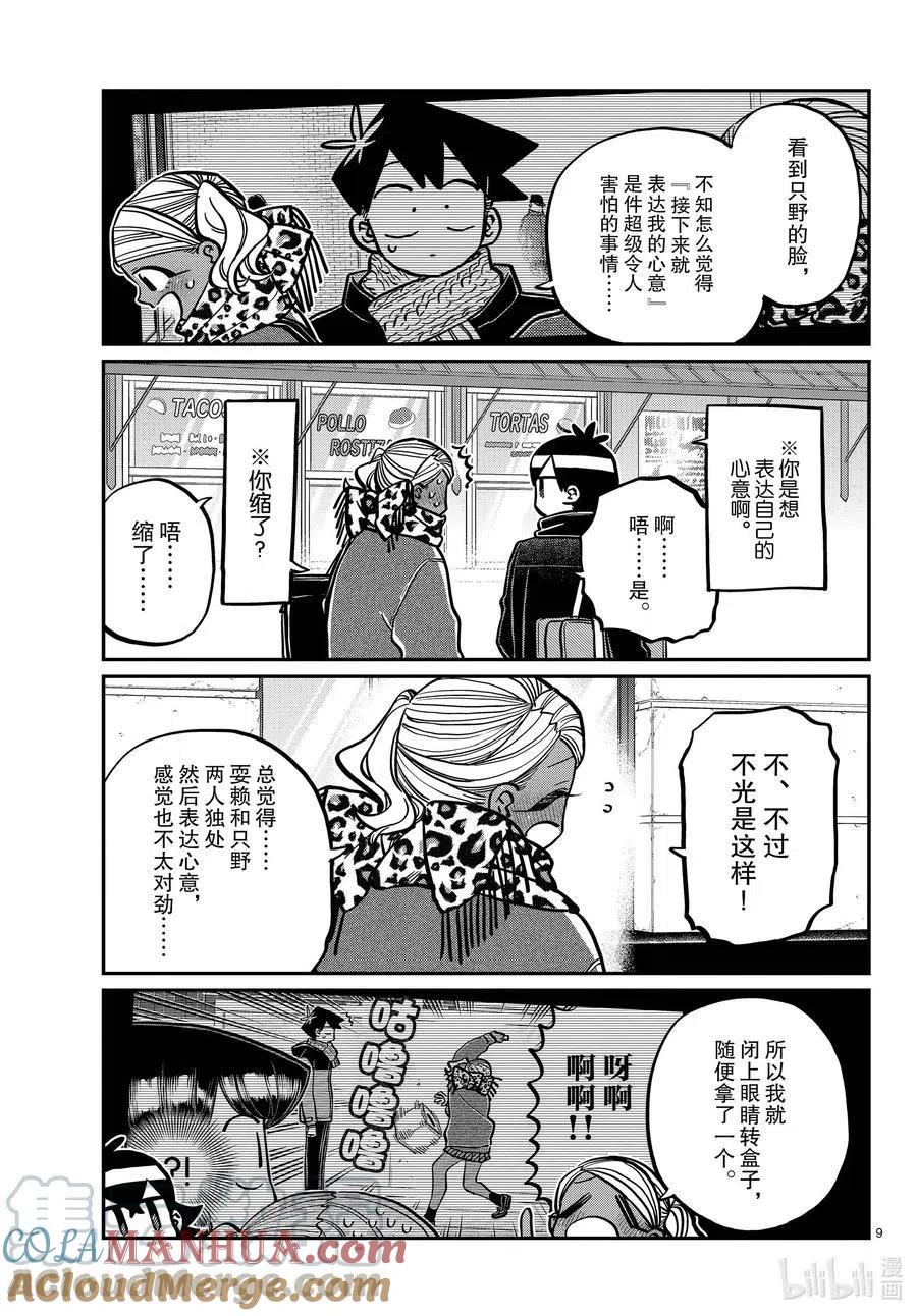 古见同学是沟通鲁蛇。 第288话 小留美子和米谷同学。 第8页
