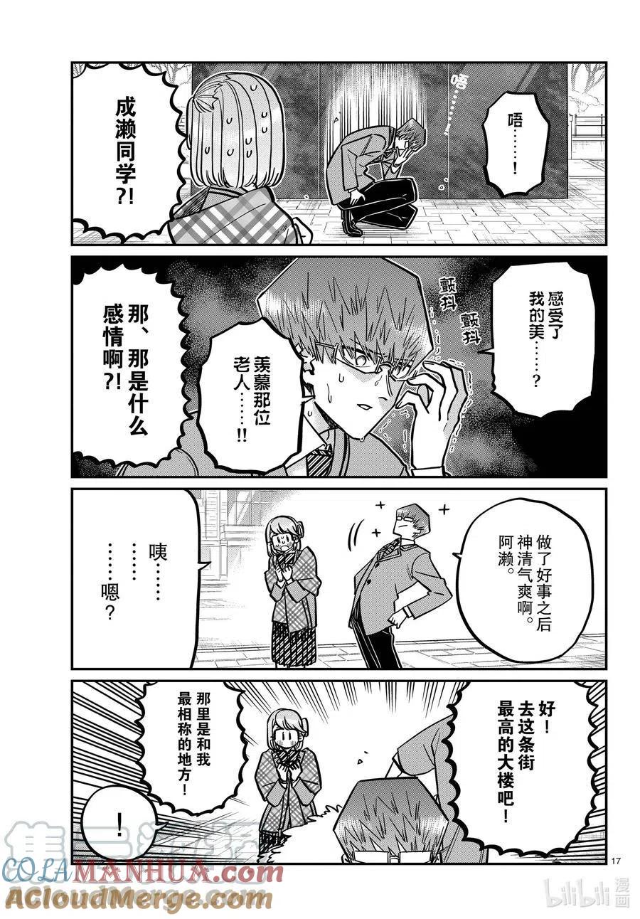 古见同学是沟通鲁蛇。 第289话 成濑同学和阿濑同学。 第4页