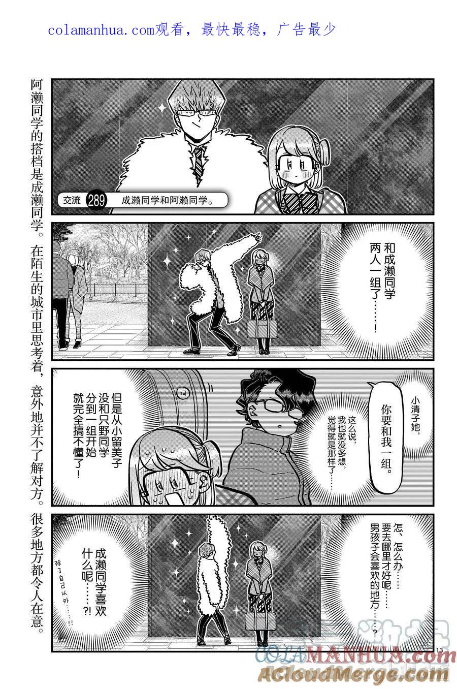古见同学是沟通鲁蛇。 第289话 成濑同学和阿濑同学。 第1页