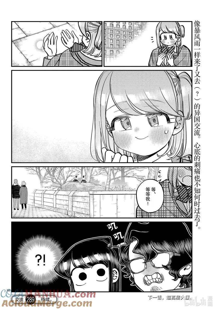 古见同学是沟通鲁蛇。 第289话 成濑同学和阿濑同学。 第5页