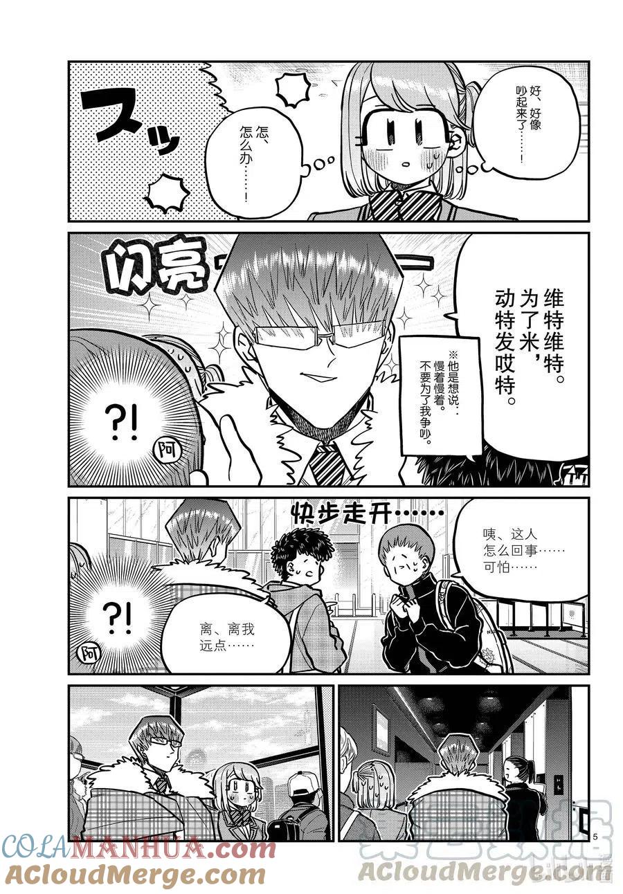 古见同学是沟通鲁蛇。 第290话成濑同学与阿濑同学。2 第5页