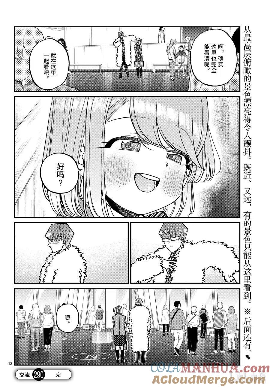 古见同学是沟通鲁蛇。 第290话成濑同学与阿濑同学。2 第12页