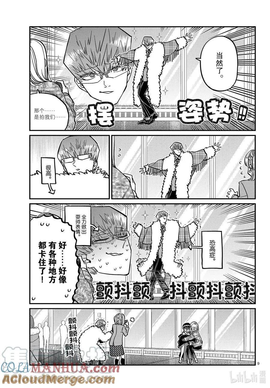 古见同学是沟通鲁蛇。 第290话成濑同学与阿濑同学。2 第9页