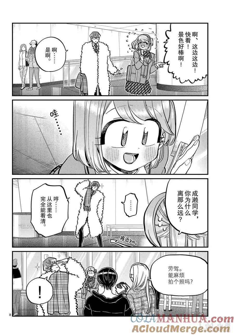 古见同学是沟通鲁蛇。 第290话成濑同学与阿濑同学。2 第8页