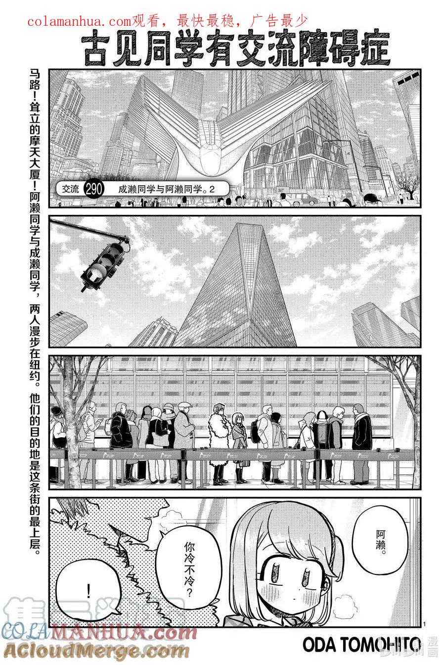 古见同学是沟通鲁蛇。 第290话成濑同学与阿濑同学。2 第1页
