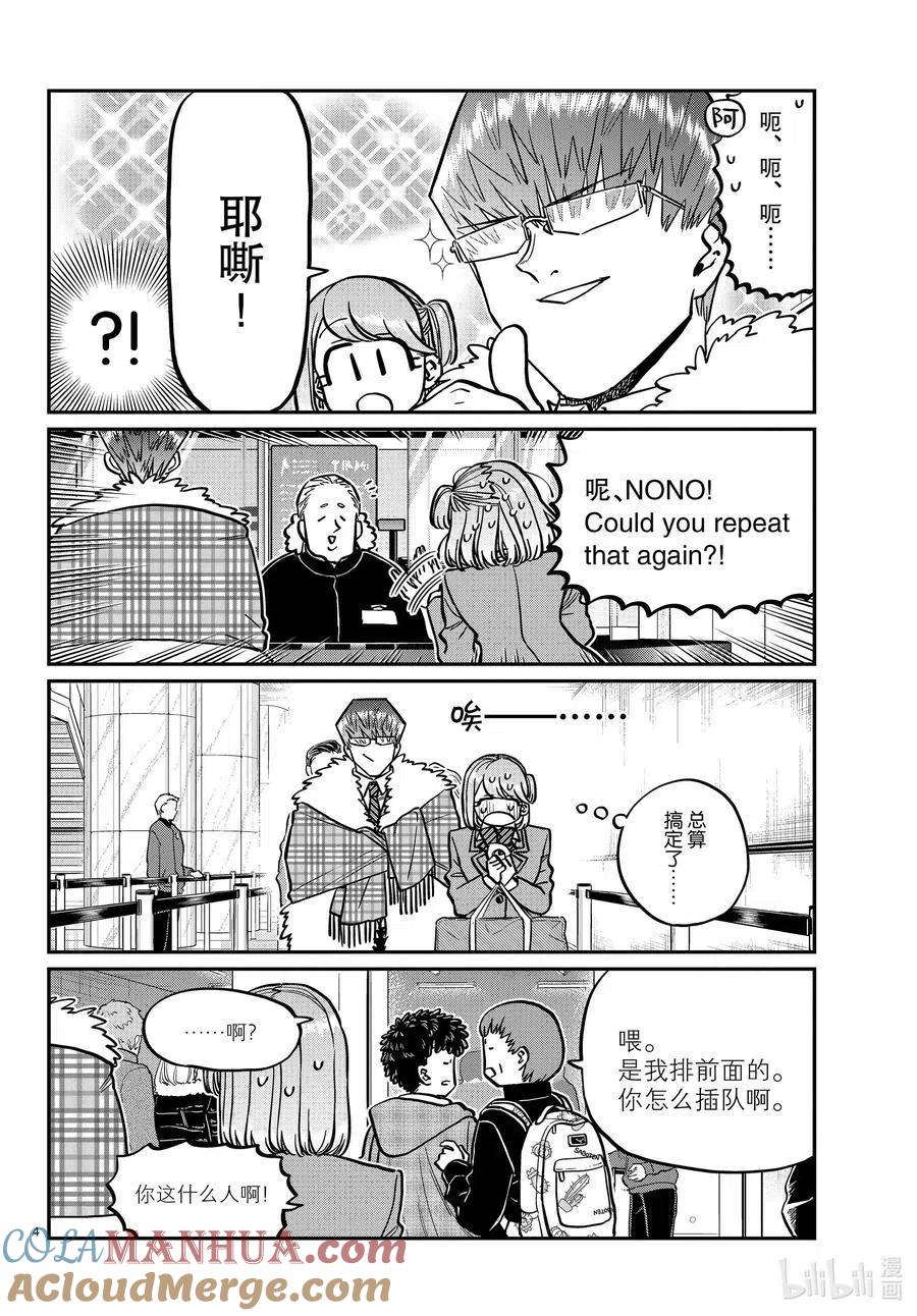 古见同学是沟通鲁蛇。 第290话成濑同学与阿濑同学。2 第4页