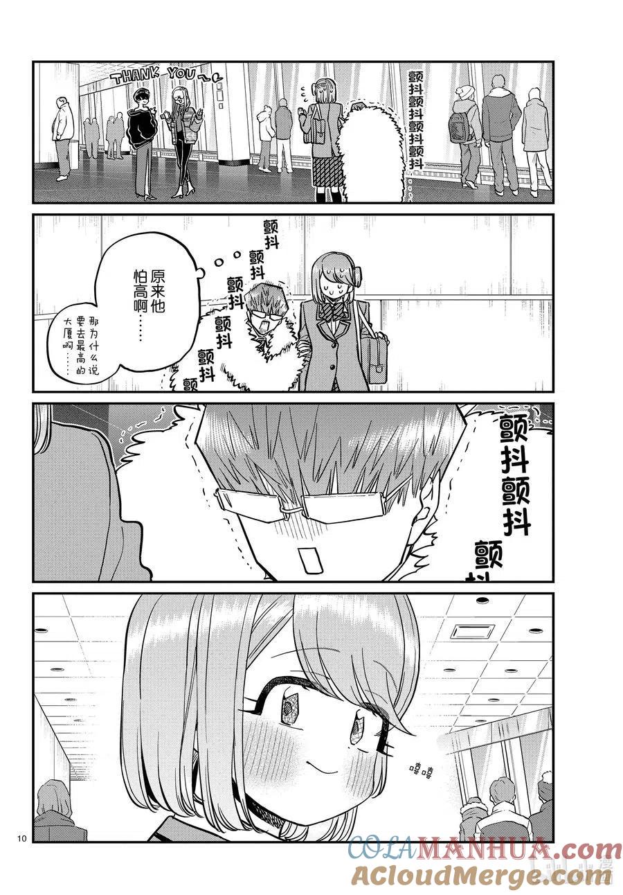 古见同学是沟通鲁蛇。 第290话成濑同学与阿濑同学。2 第10页