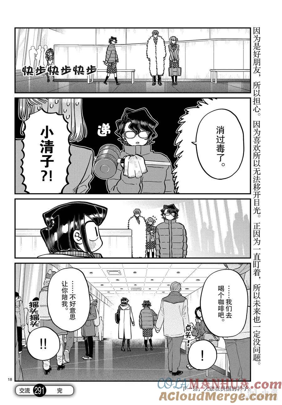 古见同学是沟通鲁蛇。 第291话洁同学和我。 第6页