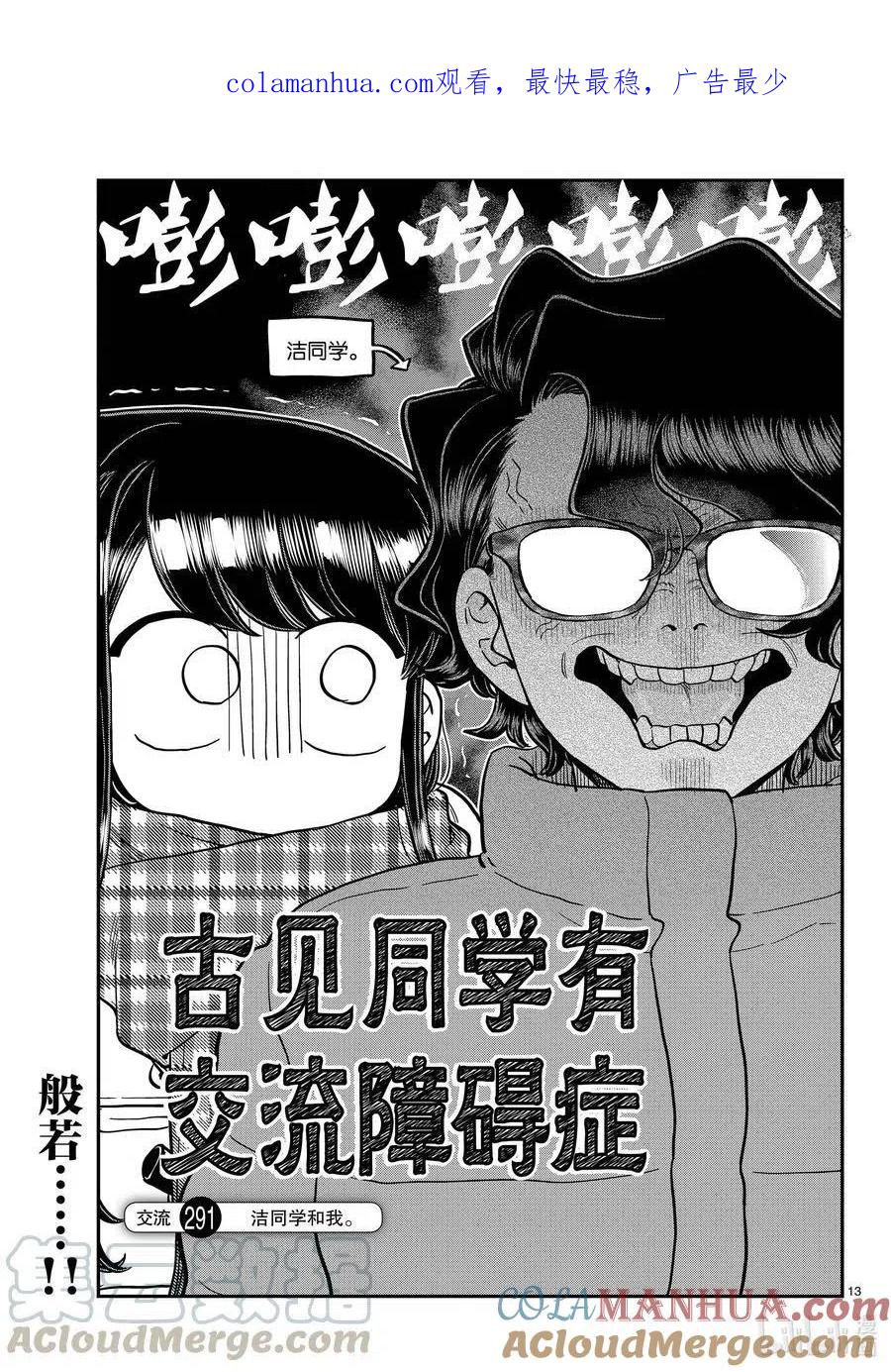 古见同学是沟通鲁蛇。 第291话洁同学和我。 第1页