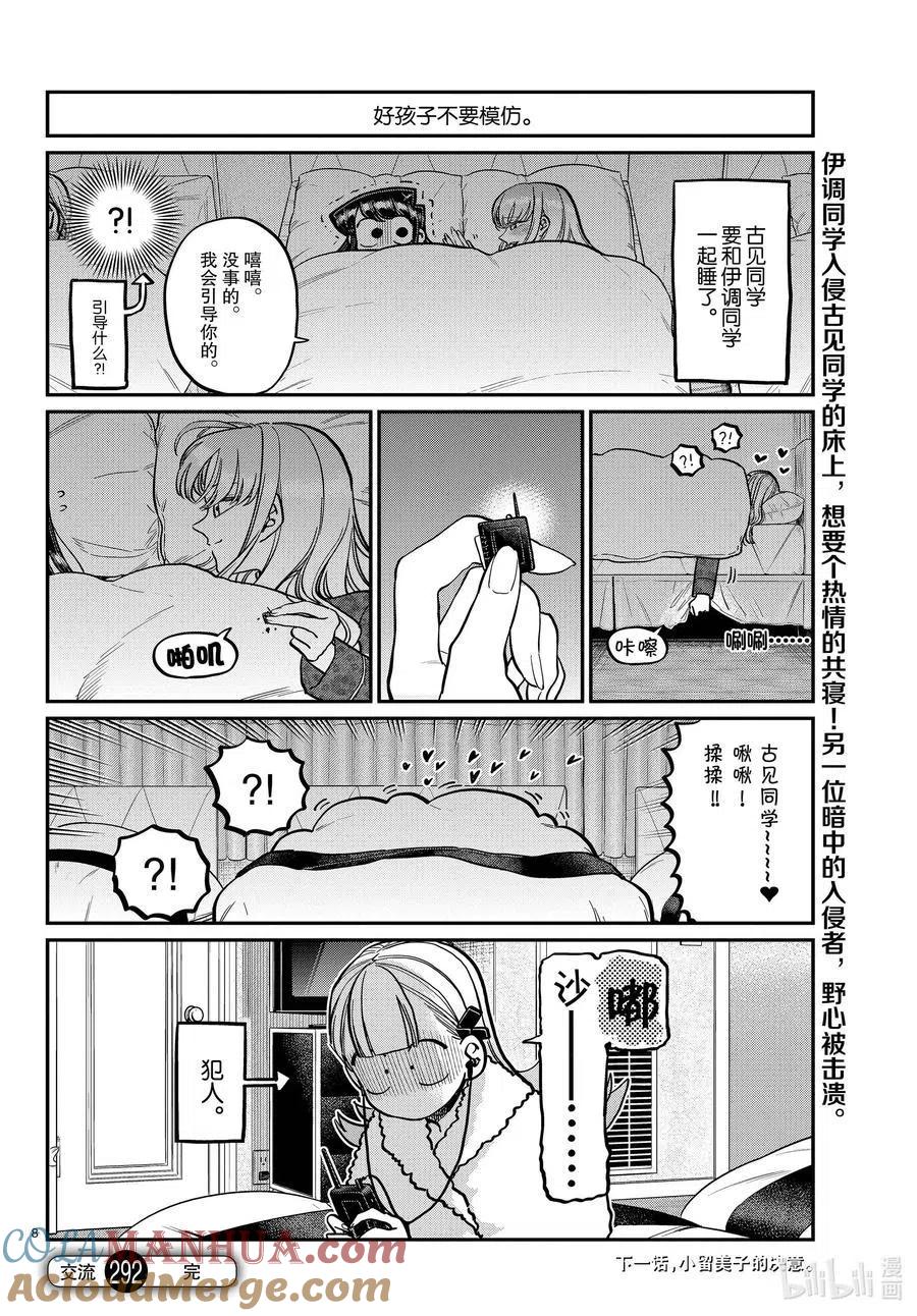 古见同学是沟通鲁蛇。 第292话 各自的修学旅行。 第8页