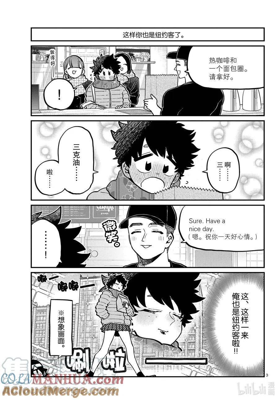 古见同学是沟通鲁蛇。 第292话 各自的修学旅行。 第3页