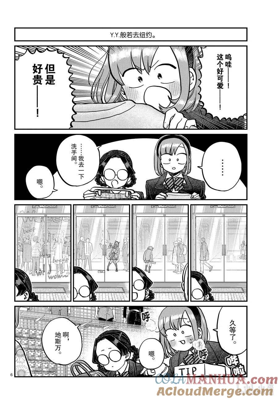 古见同学是沟通鲁蛇。 第292话 各自的修学旅行。 第6页