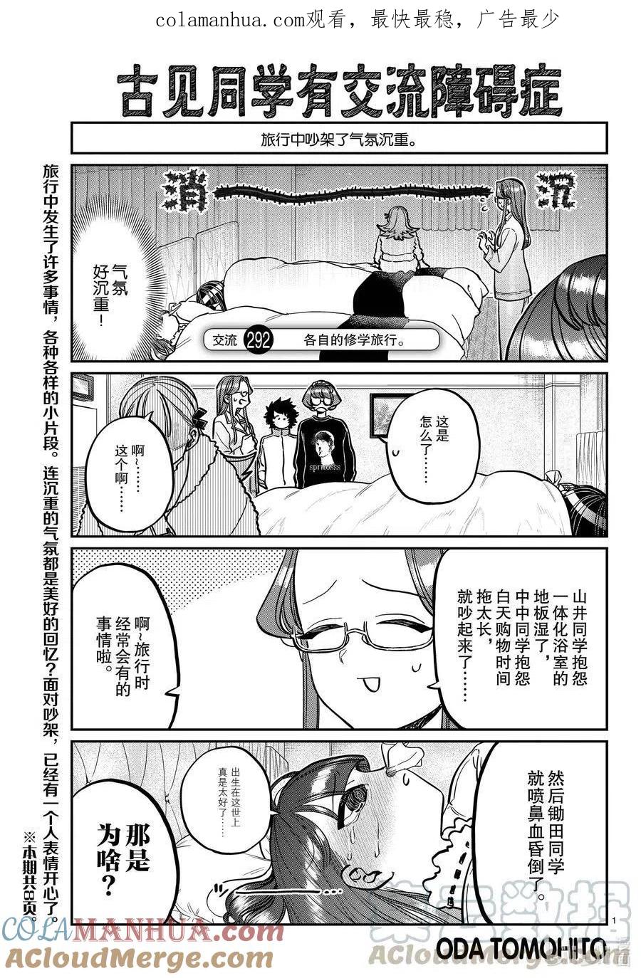 古见同学是沟通鲁蛇。 第292话 各自的修学旅行。 第1页