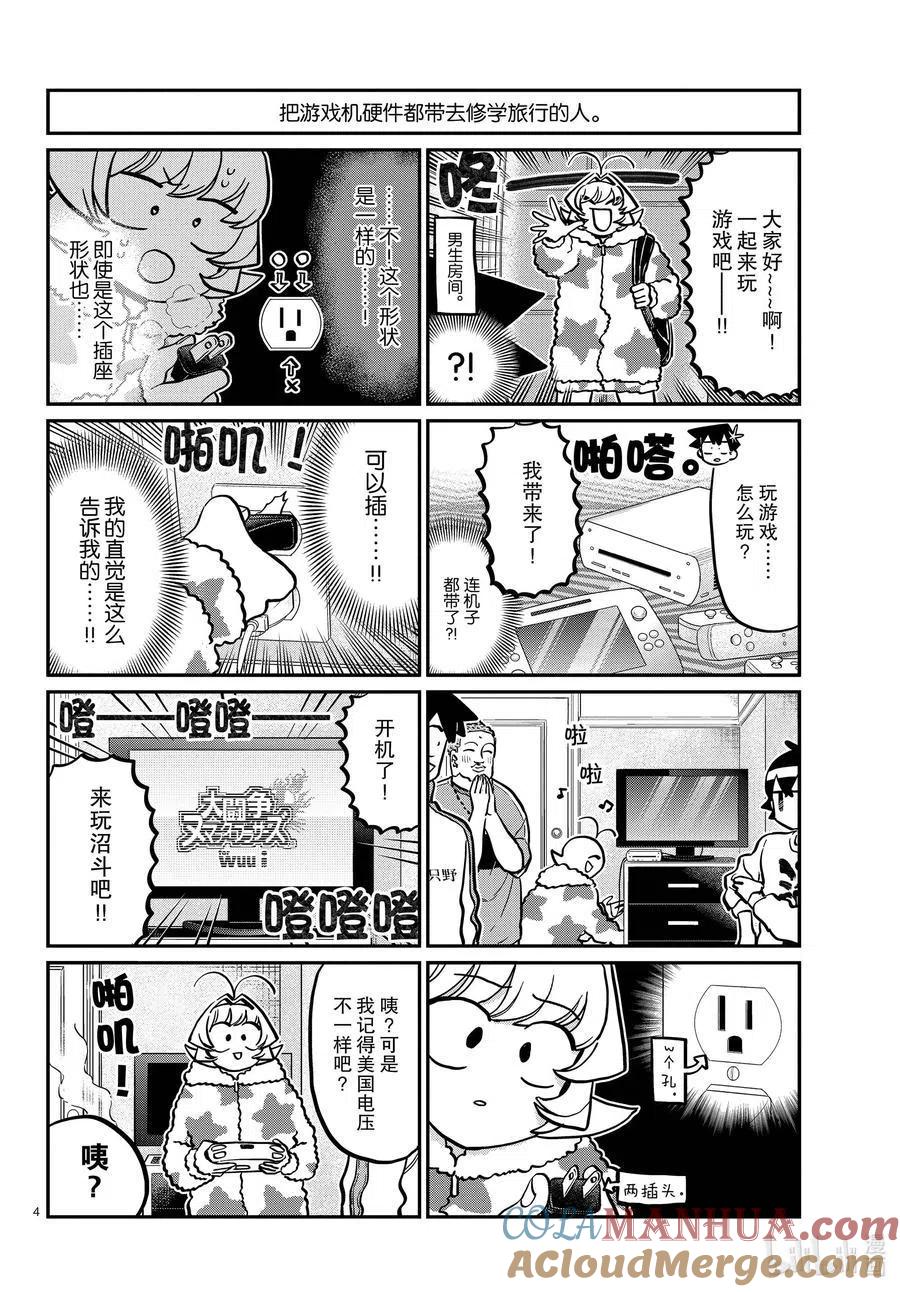 古见同学是沟通鲁蛇。 第292话 各自的修学旅行。 第4页