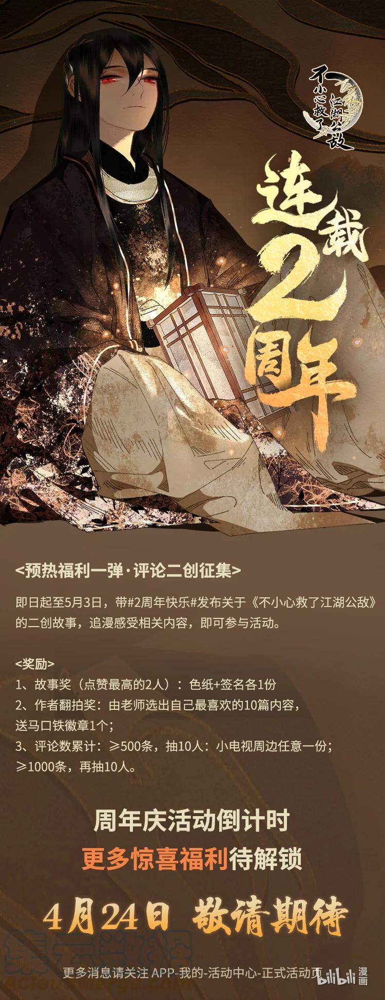 不小心救了江湖公敌 周年庆 活动倒计时 第1页