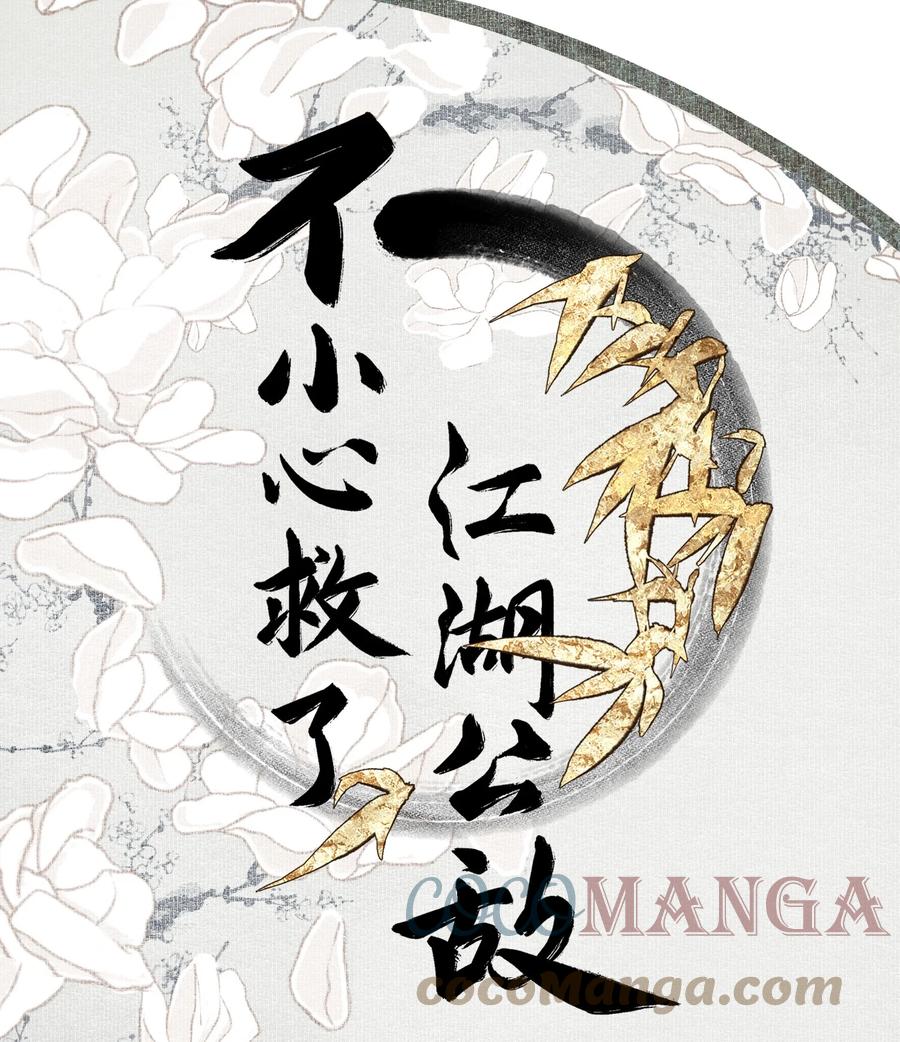 不小心救了江湖公敌 075 意料之外 第1页