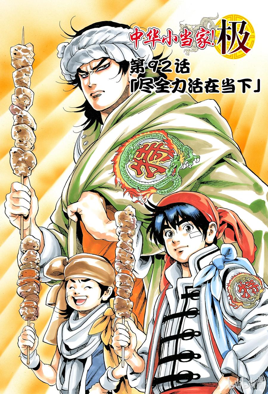 中华小当家！极 - 92 尽全力活在当下 - 第1张图
