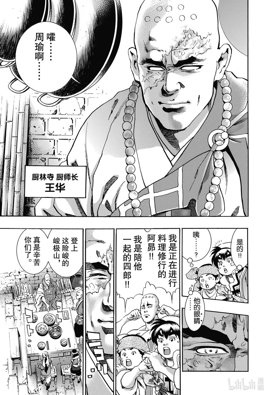 中华小当家！极 - 93 厨林寺 - 第13张图