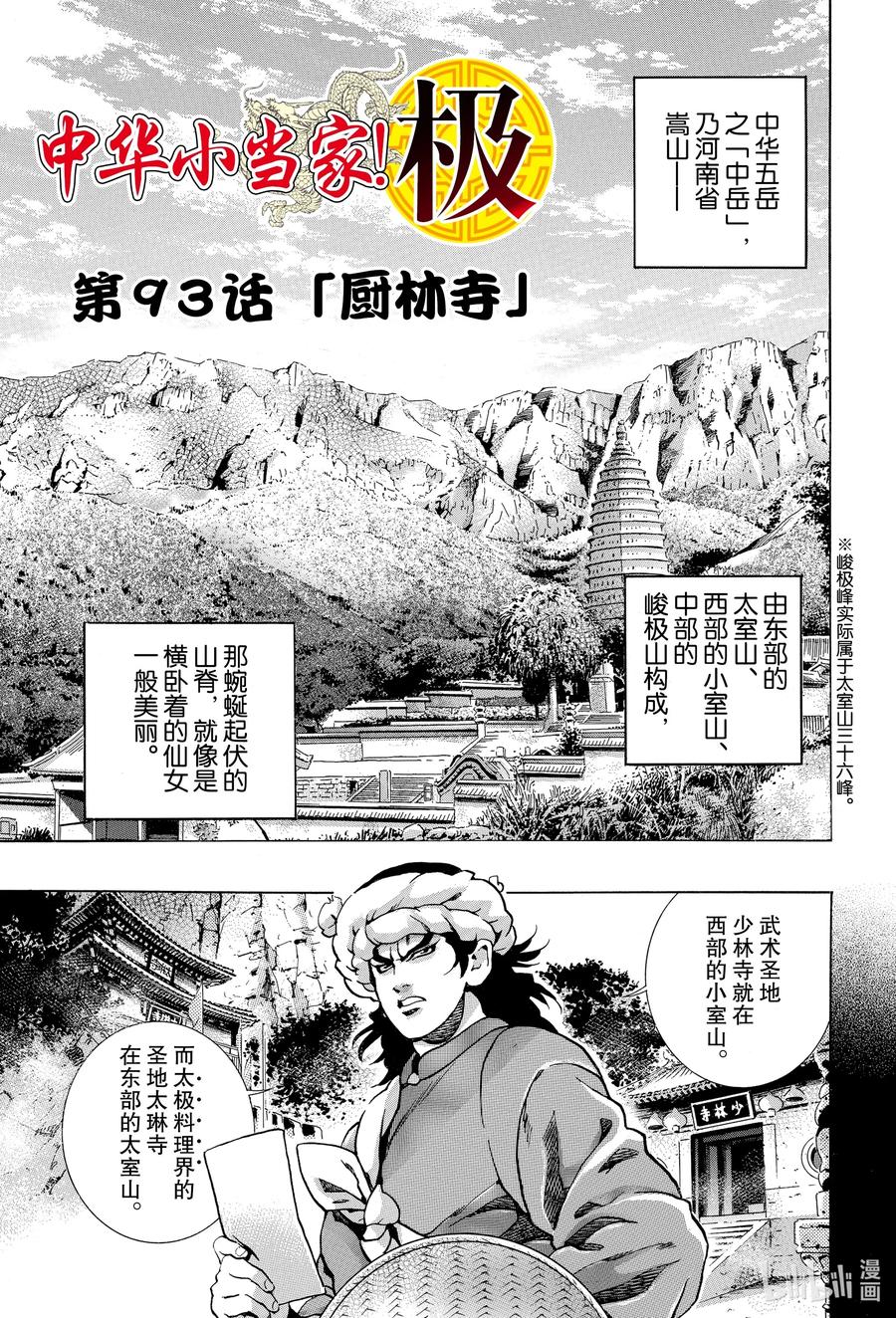中华小当家！极 - 93 厨林寺 - 第1张图
